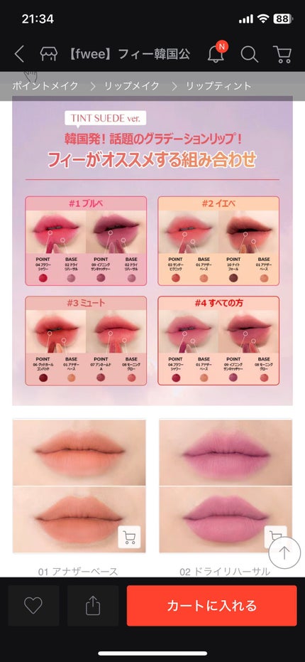 フィーティントスエード 04 フラワーシャワー/fwee/リップティントの画像