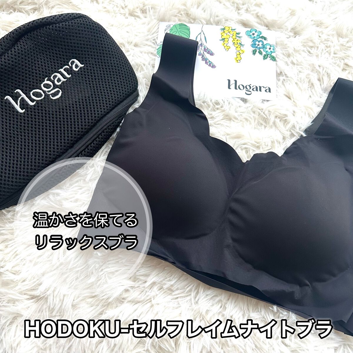 セルフレイムナイトブラ/Hogara/ナイトブラを使ったクチコミ（1枚目）