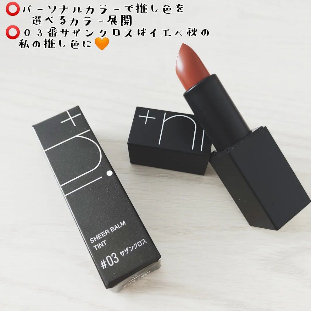 シアーバームティント #03 サザンクロス/＋ni/リップティントを使ったクチコミ（2枚目）