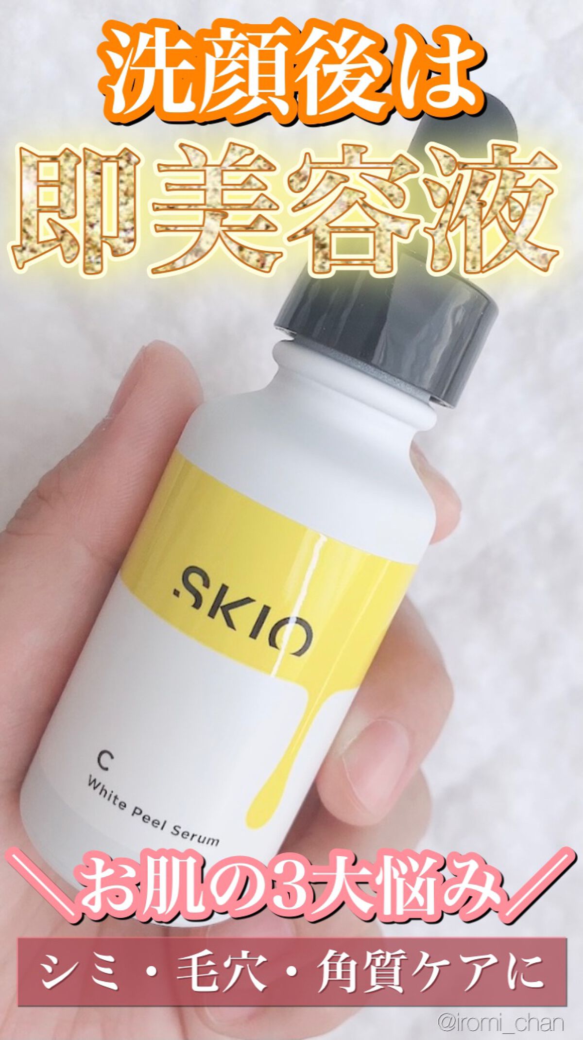 SKIO VC ホワイトピールセラム (26ml)ブースター 2本 バラ売り可