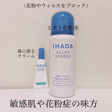 アレルスクリーン/IHADA/その他スキンケアを使ったクチコミ（1枚目）