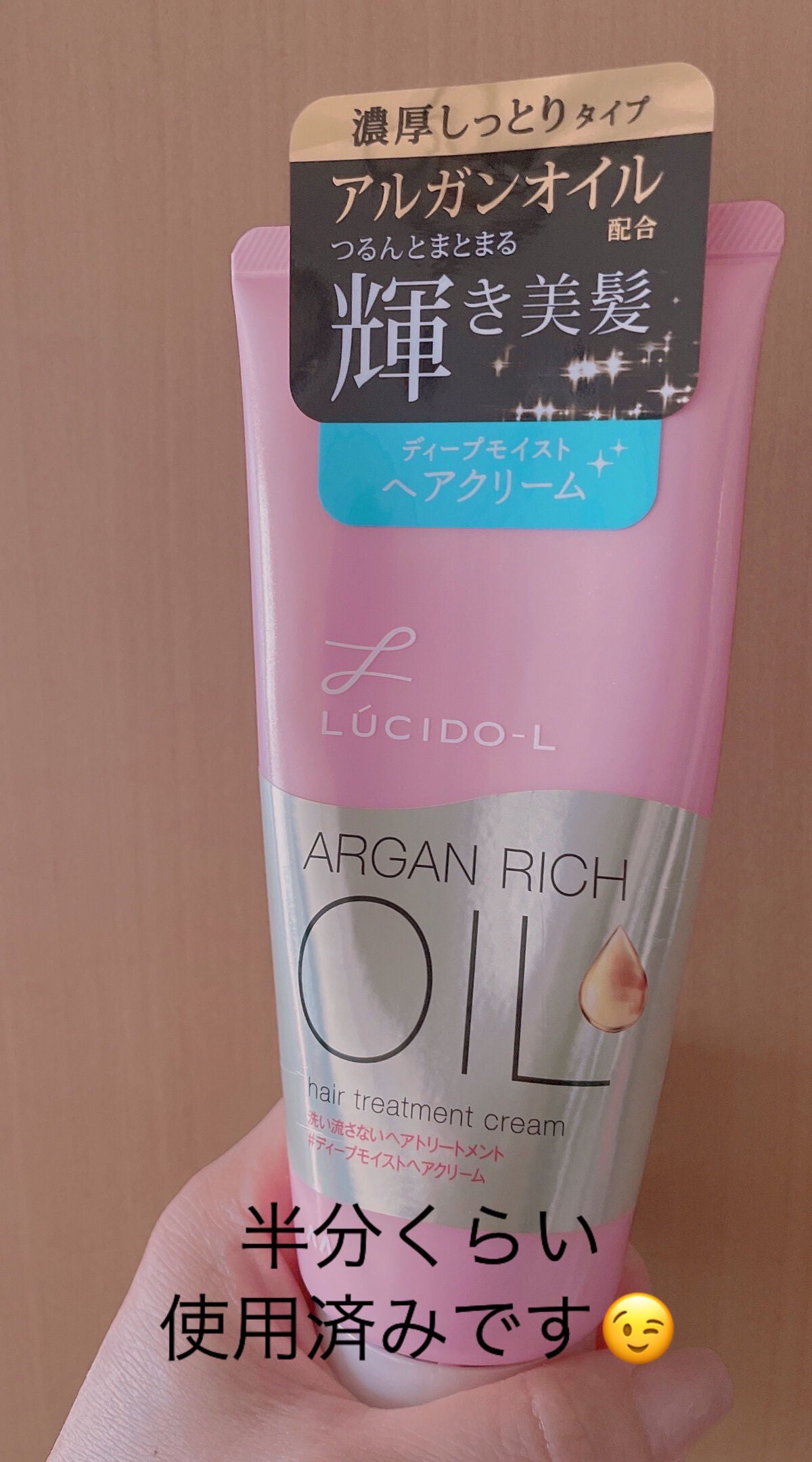 オイルトリートメント #ディープモイストヘアクリーム/ルシードエル/ヘアオイルを使ったクチコミ(1枚目)