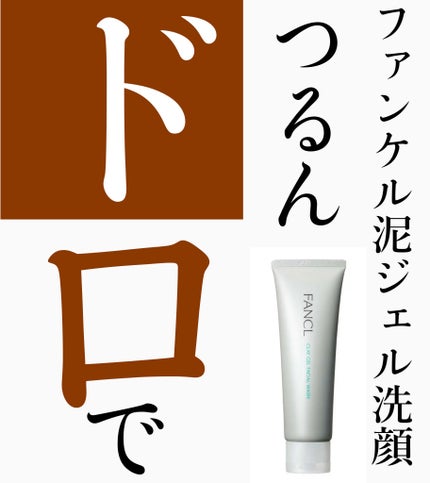 泥ジェル洗顔/ファンケル/その他洗顔料を使ったクチコミ(1枚目)
