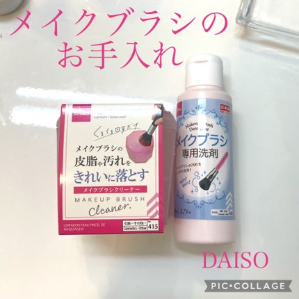 メイクブラシクリーナー/DAISO/その他化粧小物を使ったクチコミ(1枚目)
