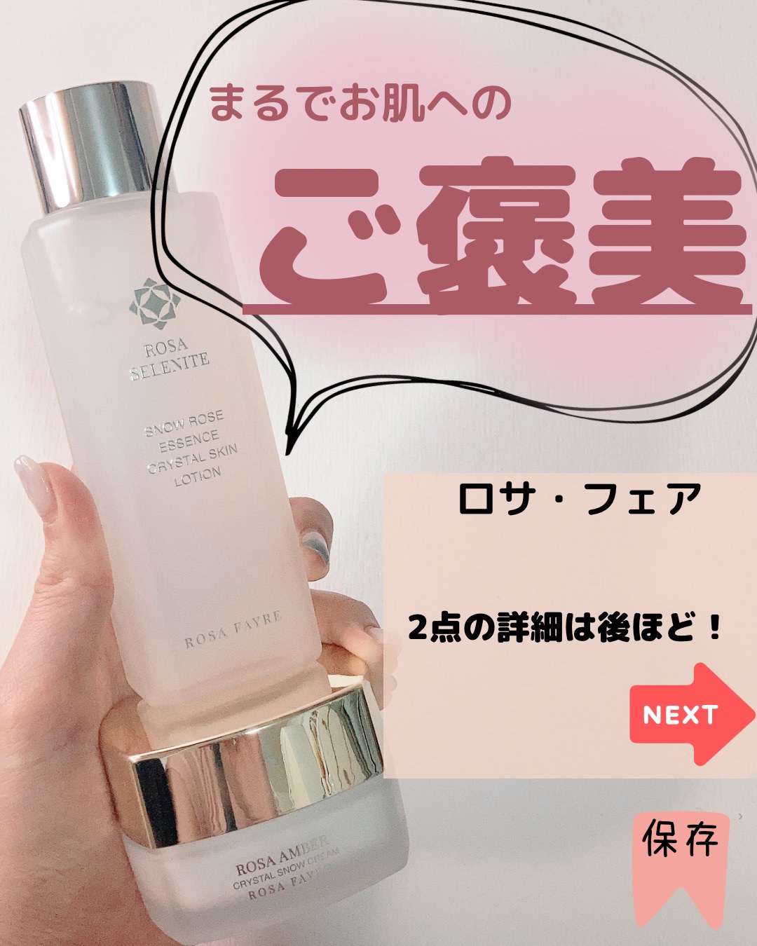 ロサ セレナイト スノーローズ エッセンス クリスタルスキン ローション/ROSA FAYRE/化粧水を使ったクチコミ（2枚目）