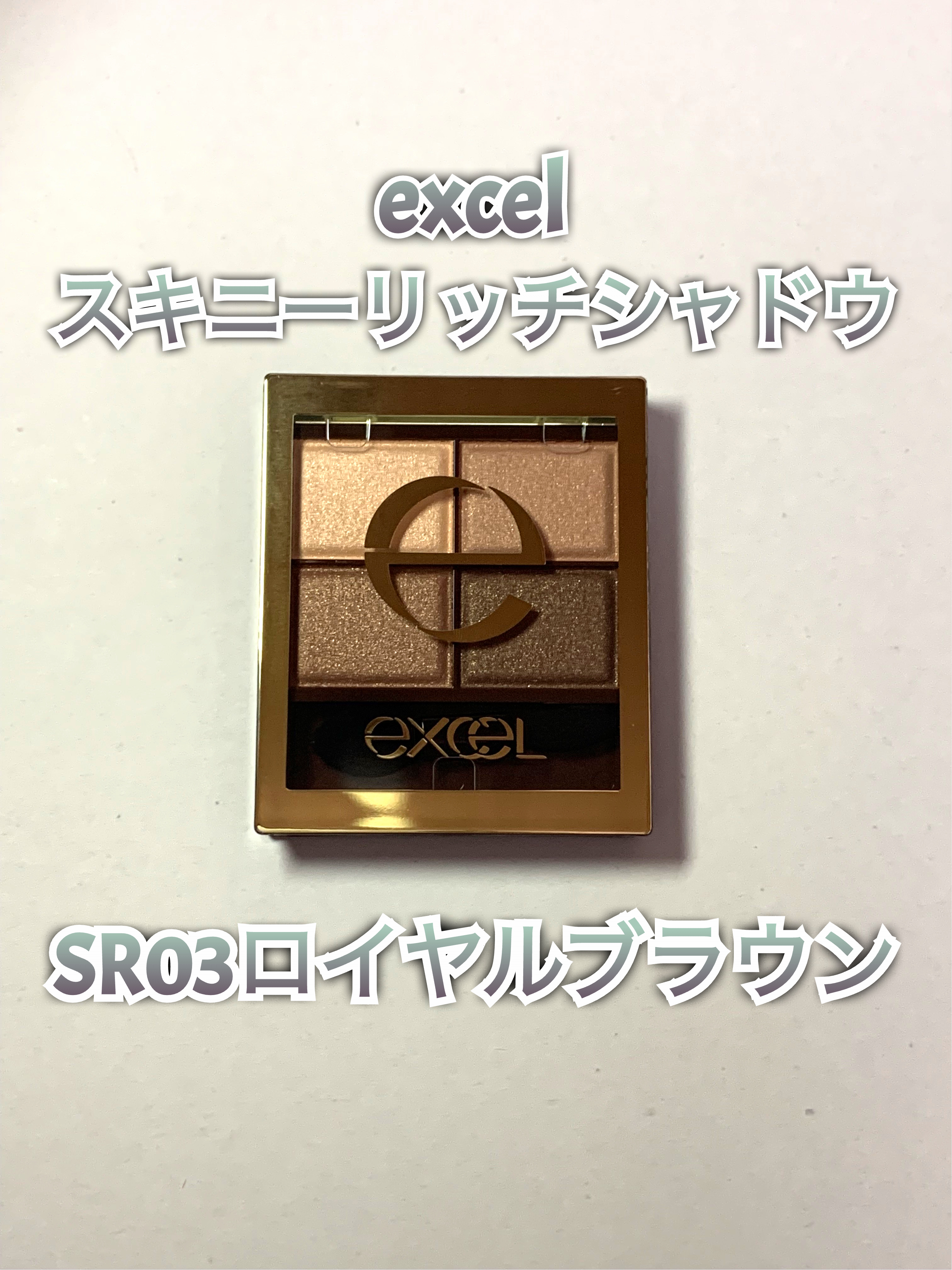 スキニーリッチシャドウ/excel/アイシャドウパレットを使ったクチコミ（1枚目）