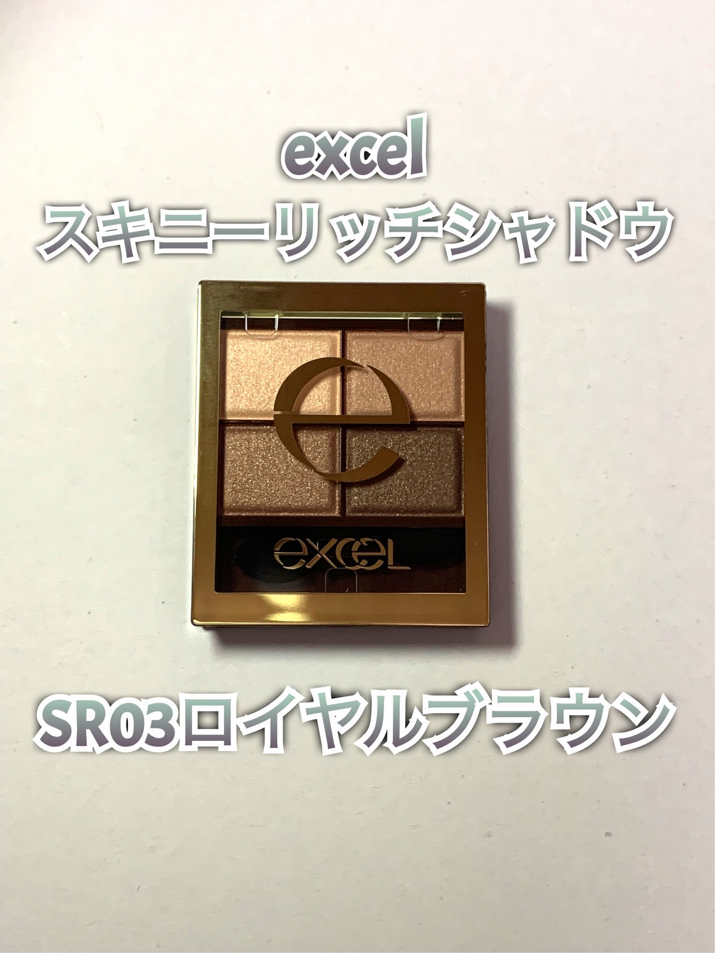 スキニーリッチシャドウ/excel/アイシャドウパレットを使ったクチコミ(1枚目)