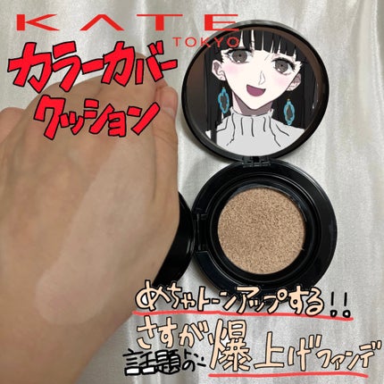 ケイト カラー&カバークッション/KATE/クッションファンデーションを使ったクチコミ(1枚目)