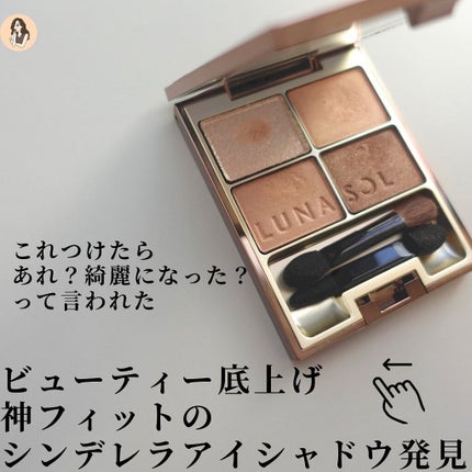 スキンモデリングアイズ/LUNASOL/アイシャドウパレットを使ったクチコミ(2枚目)