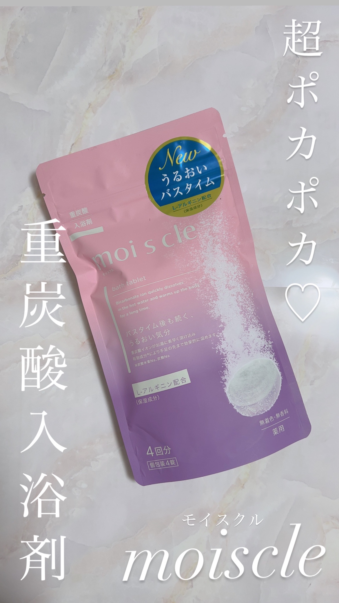 重炭酸入浴剤 moi s cle /アイリスオーヤマ/炭酸系入浴剤を使ったクチコミ（1枚目）