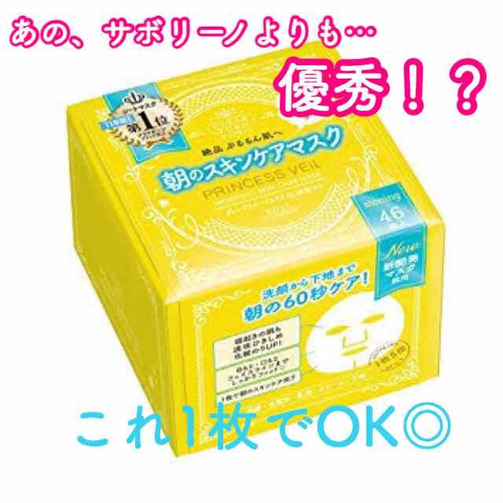 プリンセスヴェール モーニング スキンケア マスク/クリアターン/シートマスク・パックを使ったクチコミ（1枚目）