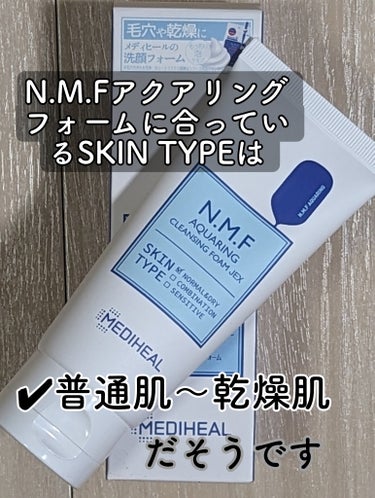 N.M.F アクアリング クレンジングフォーム JEX/MEDIHEAL/洗顔フォームを使ったクチコミ（2枚目）