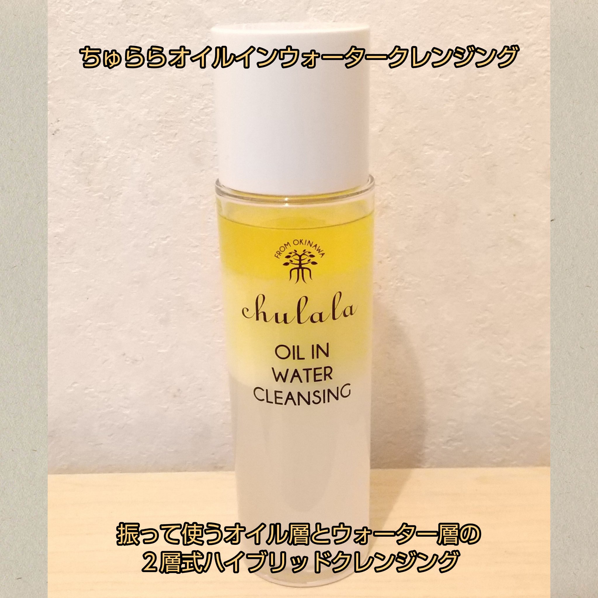 オイルインウォータークレンジング/ちゅらら/クレンジングウォーターを使ったクチコミ（1枚目）