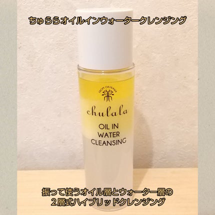 オイルインウォータークレンジング/ちゅらら/クレンジングウォーターを使ったクチコミ(1枚目)