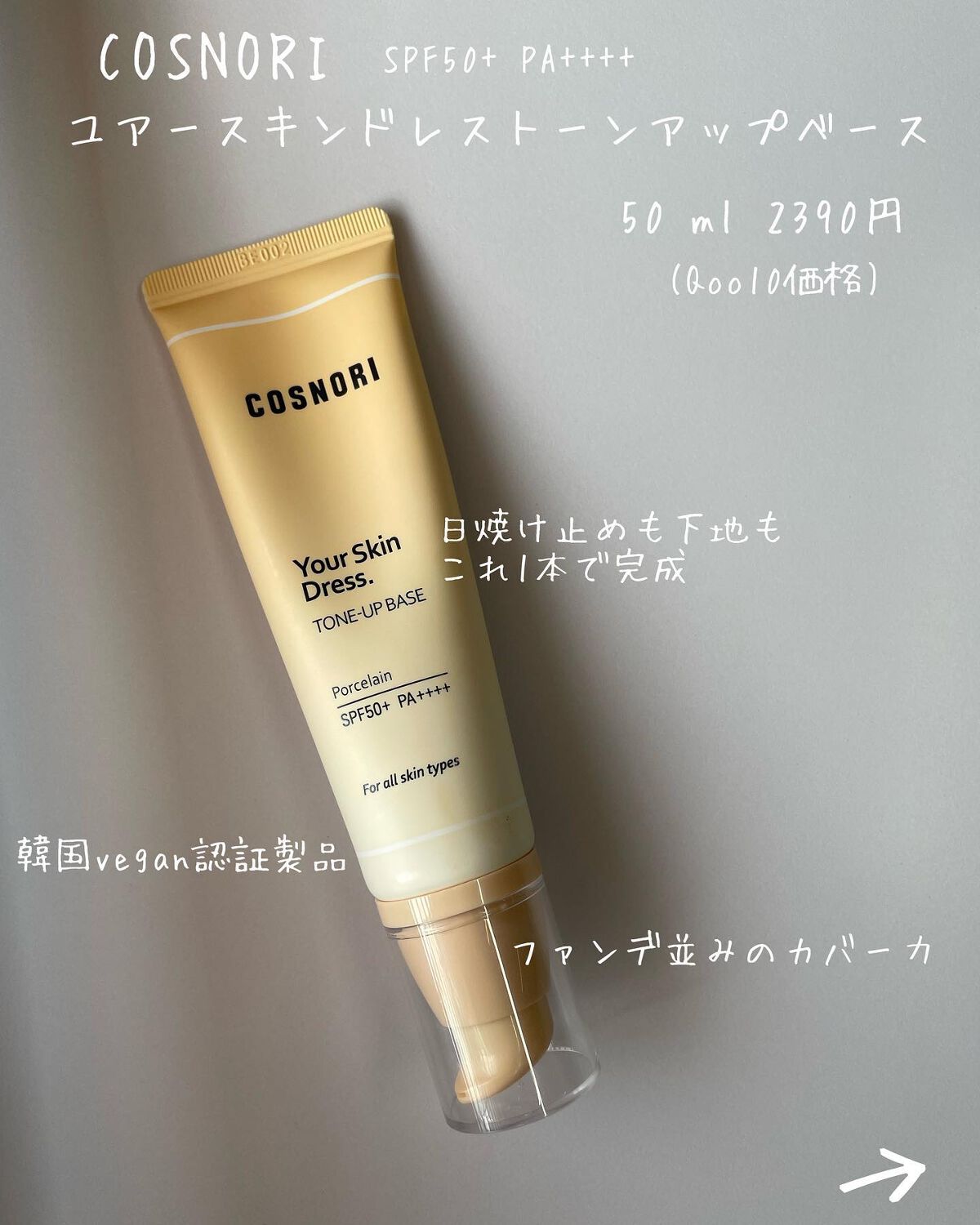 ユアースキンドレストーンアップベース/COSNORI/化粧下地を使ったクチコミ（1枚目）