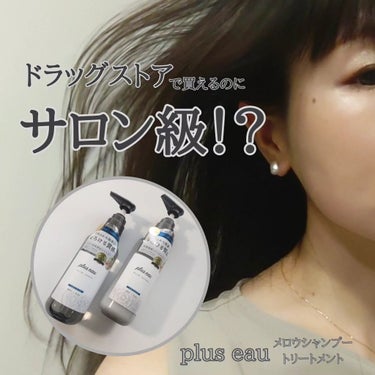 メロウシャンプー/メロウトリートメント/plus eau/シャンプー・コンディショナーを使ったクチコミ（1枚目）