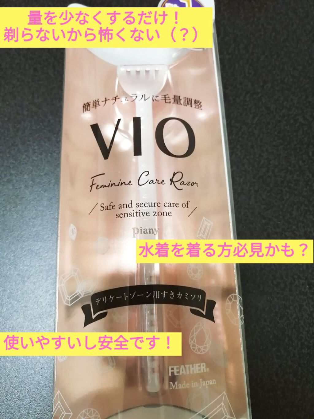 ピアニィ VIO デリケートゾーン用/ピアニィ/シェーバーを使ったクチコミ（1枚目）