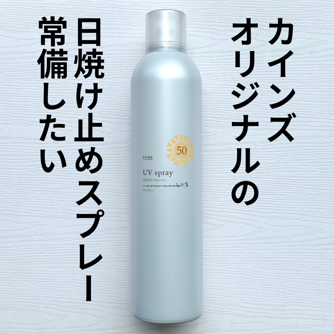 UVスプレー/カインズ/日焼け止めミスト・スプレーを使ったクチコミ（1枚目）