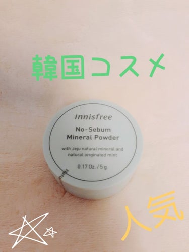 innisfree
ノーセボムNSミネラルパウダー

SNSでとっても人気で気になっていたので
ドンキで購入♥️

ハーブの香り
サラサラで気持ちいい
あとで感想書きます
