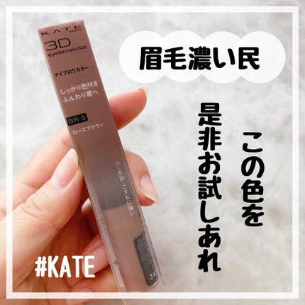 3DアイブロウカラーN/KATE/眉マスカラを使ったクチコミ(1枚目)