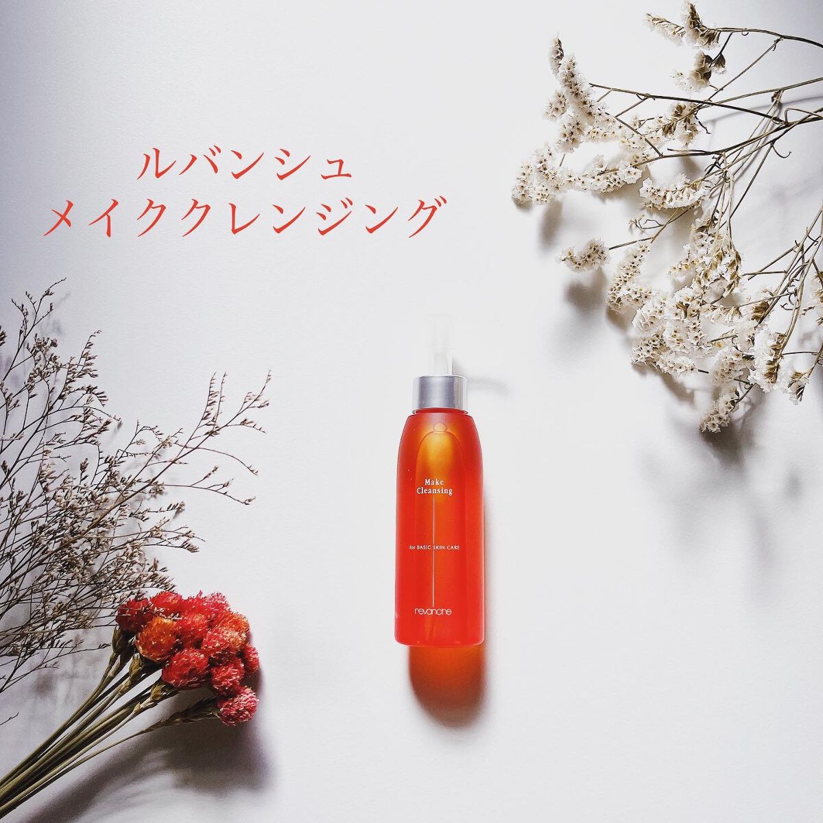 メイククレンジング/ルバンシュ/オイルクレンジングを使ったクチコミ(1枚目)