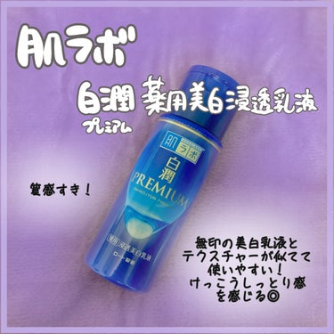 白潤プレミアム 薬用浸透美白乳液 140ml（ボトル）/肌ラボ/乳液の画像