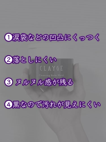 CLAYGE クレンジングバームモイストNのクチコミ「リピなし🥲クレンジングバームを正直レビュー📝




#正直レビュー　#リピなし #リピなしコ.....」（2枚目）