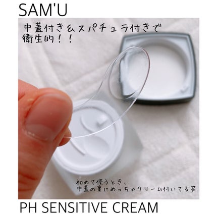 サミュ PHセンシティブクリーム/SAM'U/フェイスクリームを使ったクチコミ(2枚目)
