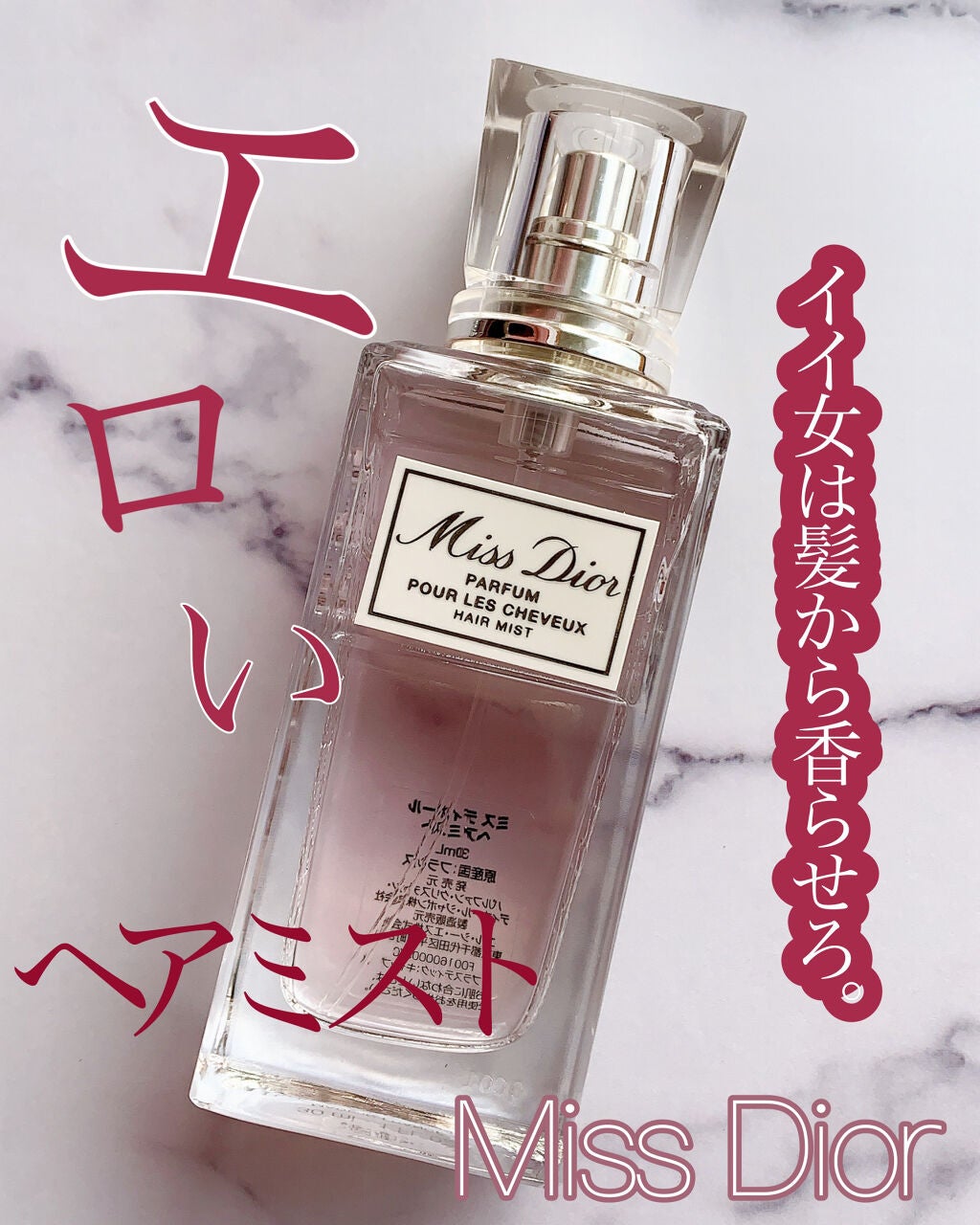 【旧】ミス ディオール ヘア ミスト/Dior/ヘアミストを使ったクチコミ(1枚目)