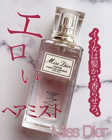 【旧】ミス ディオール ヘア ミスト/Dior/ヘアミストを使ったクチコミ(1枚目)