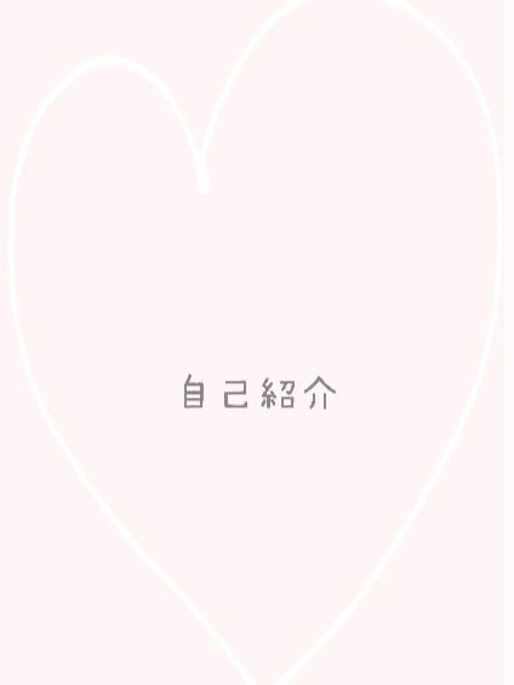 みあ . on LIPS 「 初めましてッ! ♡Mio♡ です~🤍今回は初投稿..」(1枚目)