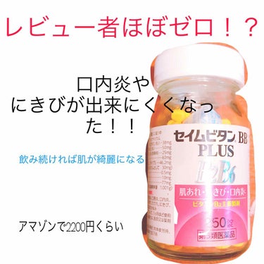 🧡ニキビや口内炎が減るコスパの良い商品紹介


最近ビタミン系の投稿はやってますよね、自分は黒肌に合わないので白くなりたいです。

#セイムビタンBBプラス 


親がセイムスにて購入。

あんまりレビ