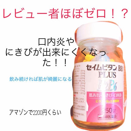 セイムビタンBB プラス(医薬品)/富士薬品/その他を使ったクチコミ(1枚目)