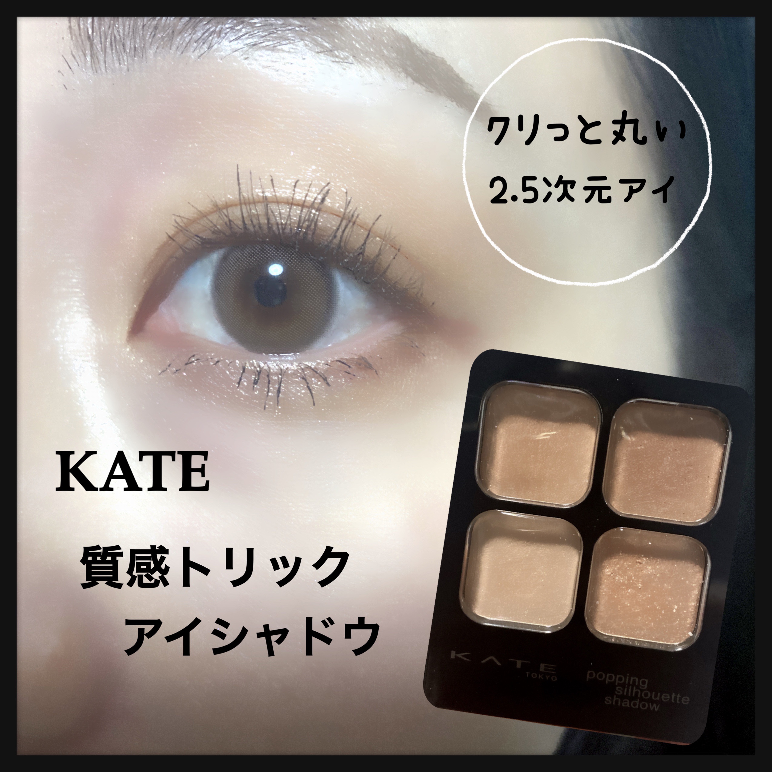 ケイト ポッピングシルエットシャドウ/KATE/アイシャドウパレットを使ったクチコミ（1枚目）