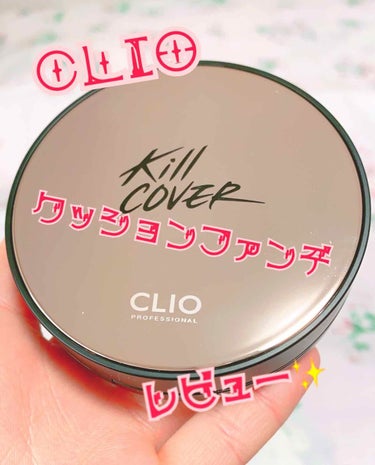 キル カバー ファンウェア クッション エックスピー/CLIO/クッションファンデーションを使ったクチコミ（1枚目）