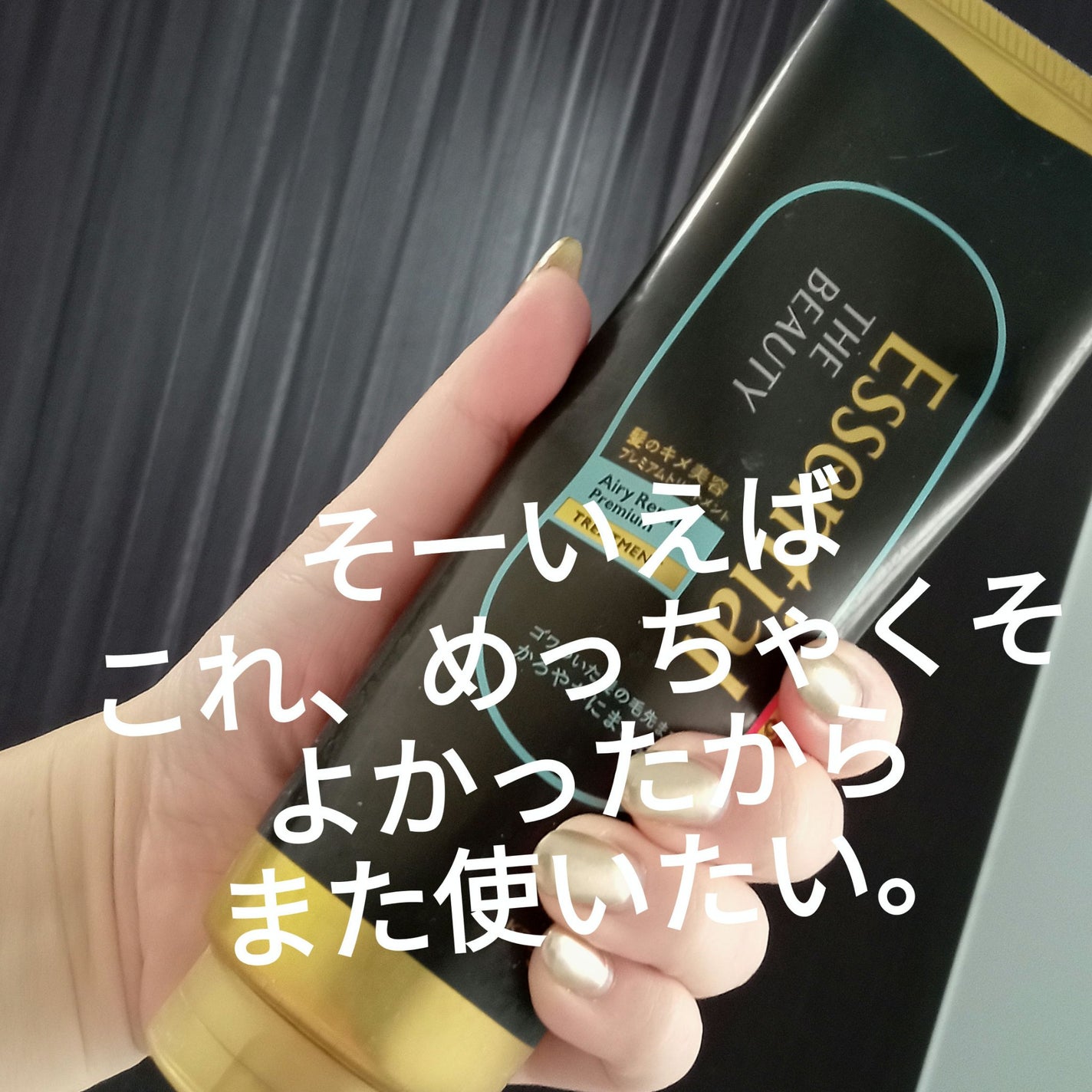 THE BEAUTY 髪のキメ美容プレミアムトリートメント<モイストリペアプレミアム>/エッセンシャル/洗い流すヘアトリートメントを使ったクチコミ(1枚目)