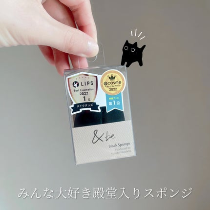 &be ブラックスポンジ/&be/パフ・スポンジを使ったクチコミ(1枚目)