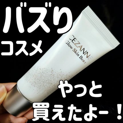 グロウスキンベース/CEZANNE/化粧下地を使ったクチコミ(1枚目)