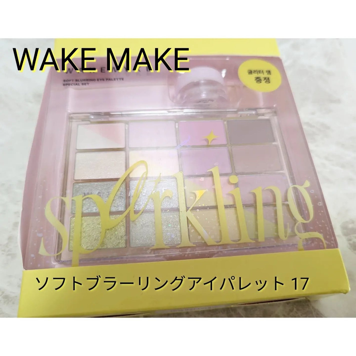 ソフトブラーリングアイパレット/wakemake/アイシャドウパレットを使ったクチコミ(1枚目)