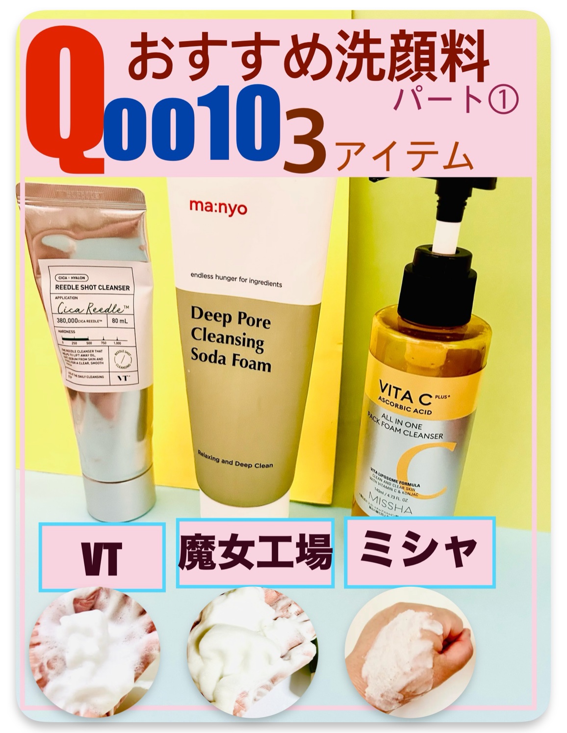 洗顔料 miyu manyo・VT・MISSHAの洗顔料を使った口コミ -Qoo10おすすめ洗顔料