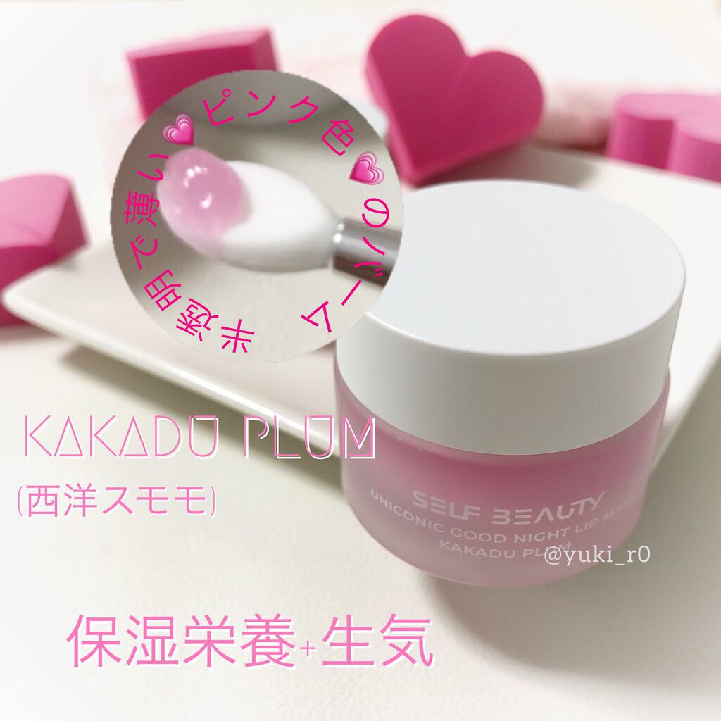 ユニコーングッドナイトリップマスク カカドゥプラム/SELF BEAUTY/リップマスクを使ったクチコミ(3枚目)