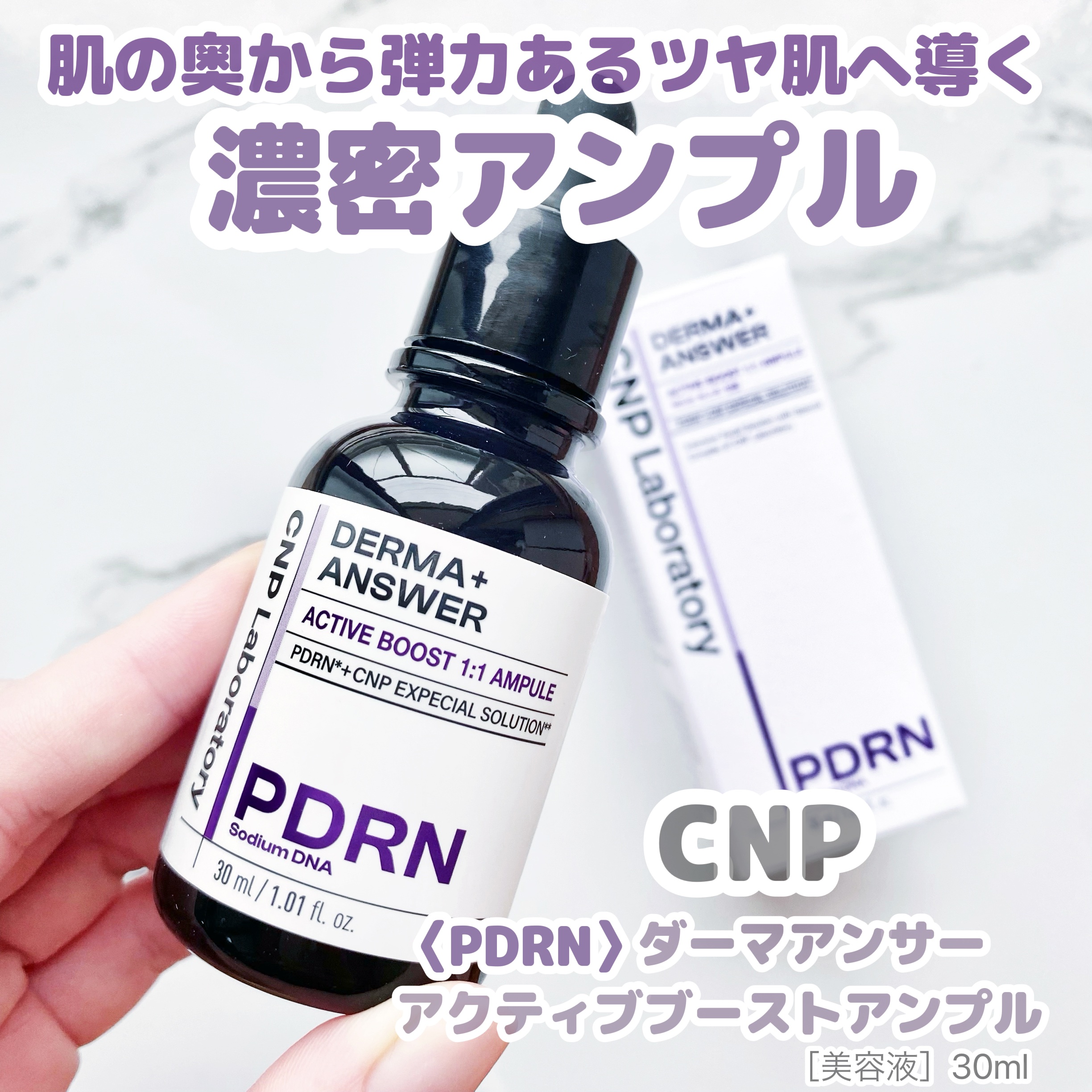 ダーマアンサー PDRN アクティブブースト1:1アンプル/CNP Laboratory/美容液を使ったクチコミ（1枚目）