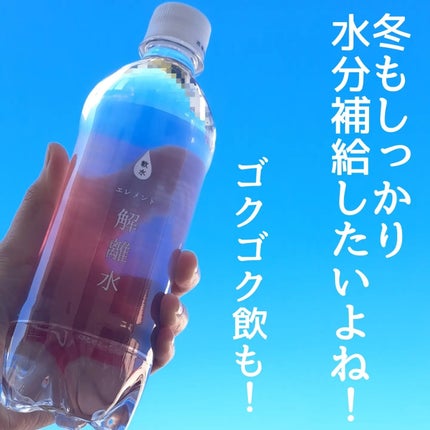 エレメント解離水/株式会社シーエル/ミネラルウォーターを使ったクチコミ(4枚目)