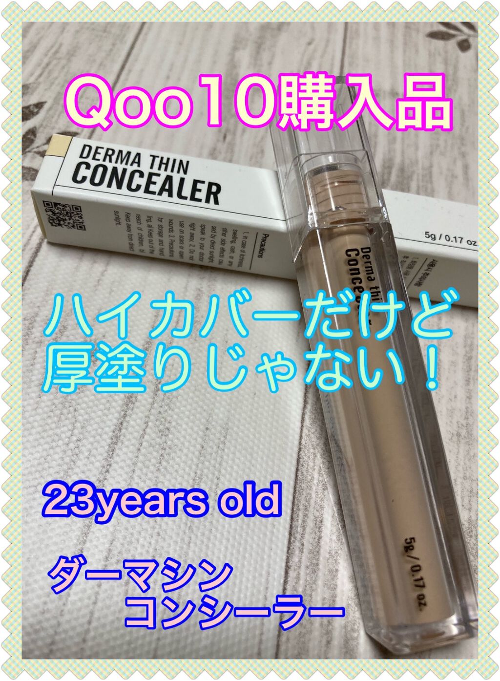 ダーマシンコンシーラー/23years old/リキッドコンシーラーを使ったクチコミ(1枚目)