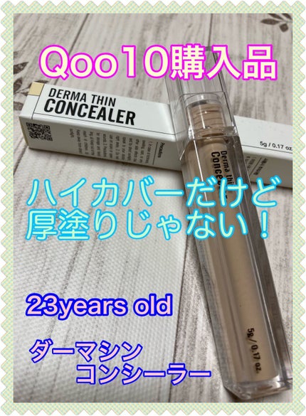 ダーマシンコンシーラー/23years old/リキッドコンシーラーを使ったクチコミ(1枚目)
