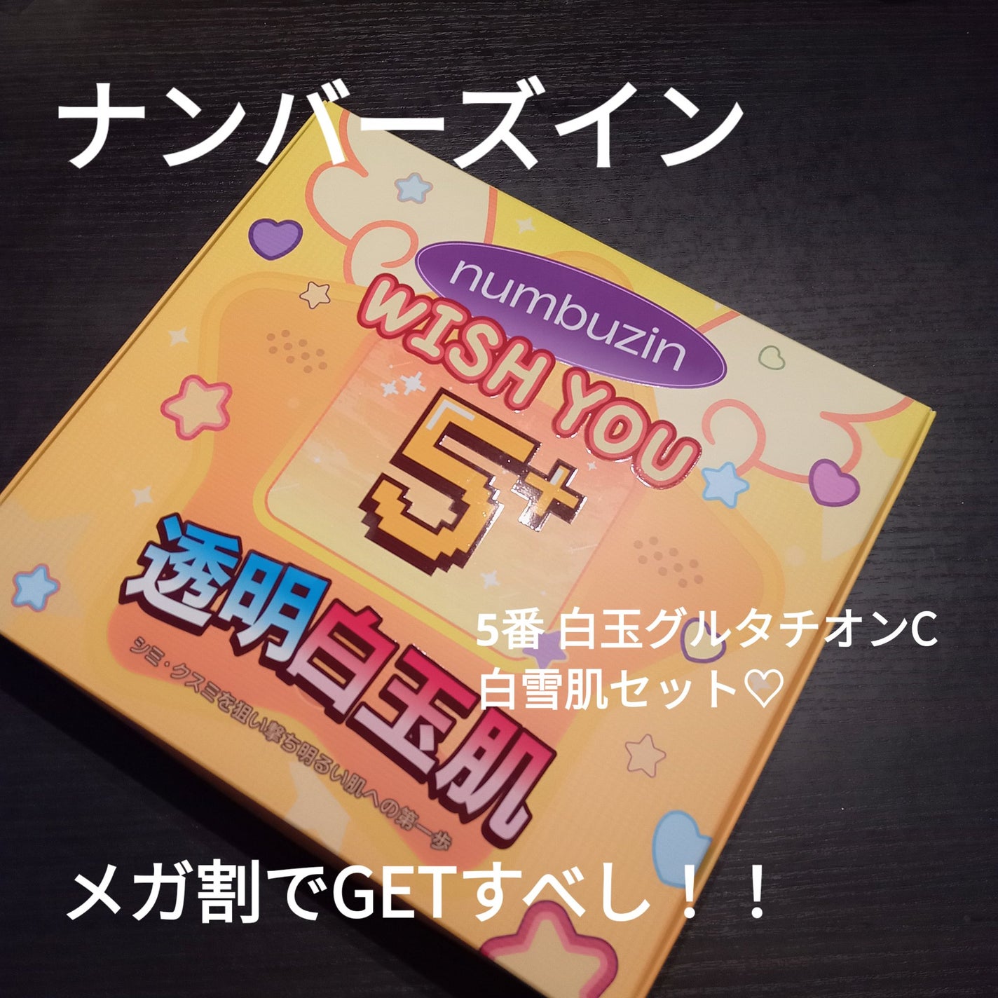 5番 白玉グルタチオンC美容液/numbuzin/美容液を使ったクチコミ(1枚目)