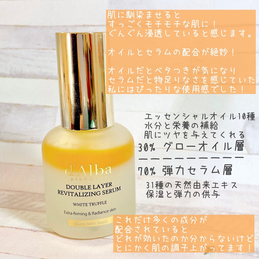 ホワイトトリュフダブルレイヤーリバイタライジングセラム/ダルバ/美容液を使ったクチコミ(2枚目)