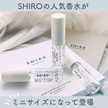 SHIRO オードパルファンセットのクチコミ「♡ SHIROの人気香水がミニサイズで登場♡

続くミニサイズ報告

SHIROから2/25に.....」（1枚目）