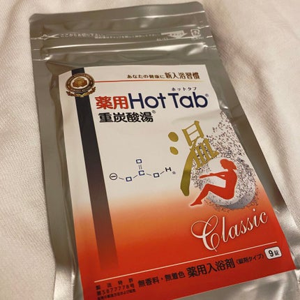 薬用ホットタブ 重炭酸湯Classic/HOT TAB/炭酸系入浴剤を使ったクチコミ(1枚目)
