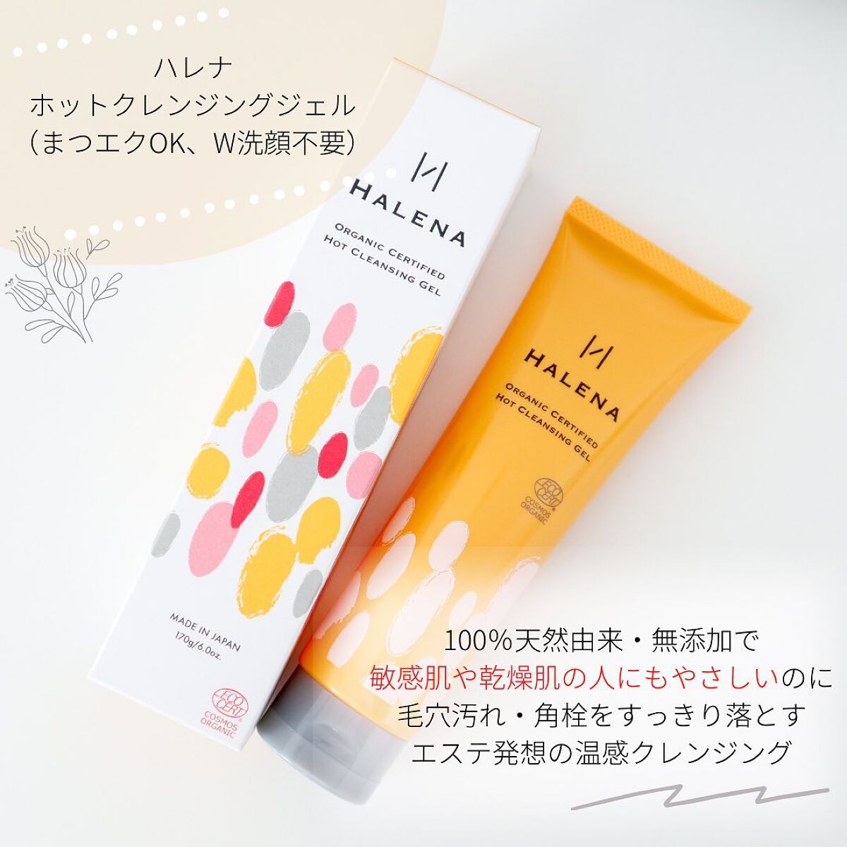 オーガニックホットクレンジングジェル/HALENA/クレンジングジェルを使ったクチコミ(3枚目)